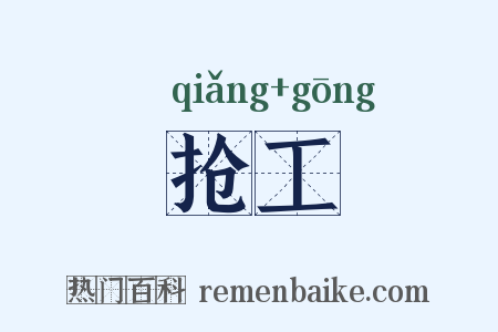 抢工是什么意思的图片